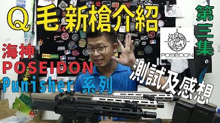 Qmoer Airsoft info / 生存遊戲 新槍介紹系列「海神POSEIDON  懲罰者系列 PAEG-Punisher」第三集