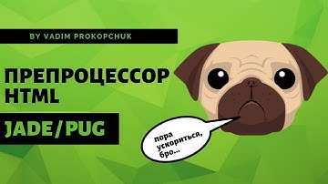 Препроцессор html (jade/pug)