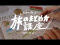 【トラベラーズノートを上手くまとめたい人必見！旅ノートまとめ方講座！】episode62