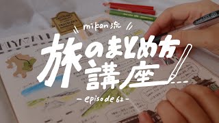 【トラベラーズノートを上手くまとめたい人必見！旅ノートまとめ方講座！】episode62