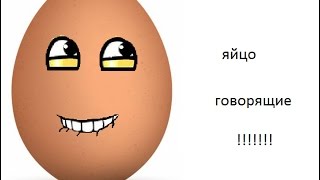 Можно говорить яичко. Говорящие яйца. Говорящее яйцо. Слово яйцо. Говорящий из яйца.