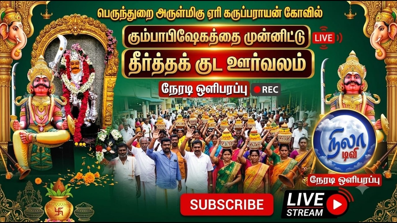 🔴 LIVE | ஏரிக்கருப்பண்ண சுவாமி திருக்கோவில் – தீர்த்தம் நேரலை | மகா கும்பாபிஷேக விழா | Erode Nila TV