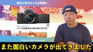 【カメラ】新しいVLOGCAM ZV-E10！ソニーの新製品の魅力とお勧めできる人！