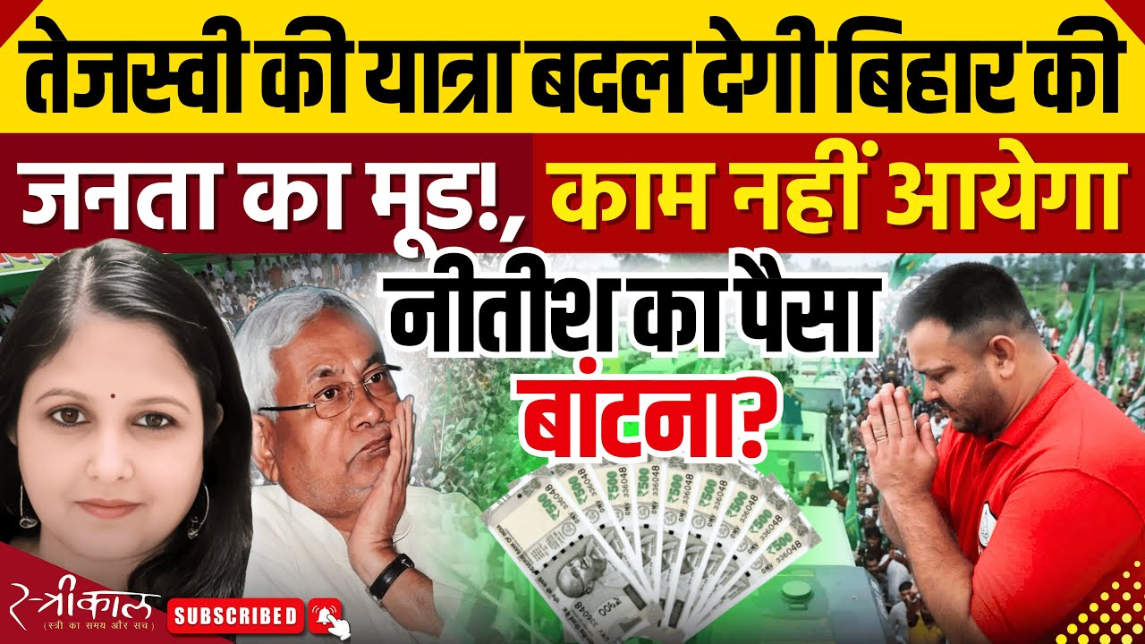 Bihar Adhikar Yatra: राजद की यात्रा | फुल फॉर्म में तेजस्वी |