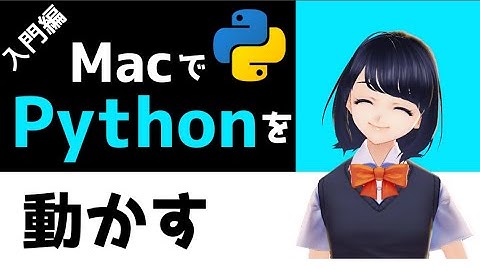 【Pythonプログラミング入門】MacにPythonをインストールして動かす！〜VTuberと学習するプログラミング〜