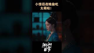 They secretly eating at night🤣🤣 #卿卿日常 #newlifebegins #baijingting #白敬亭 #tianxiwei #田曦薇