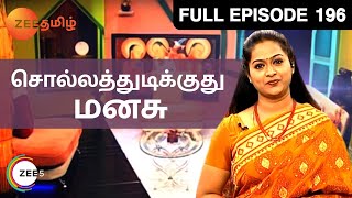 Sollathudikuthu Manasu | Tamil Talk Show | Full Episode 196 | Zee Tamil