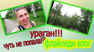 Видео Чуть не попала в ураган!!! Ностальгия по детству/ счастье иметь чувства/мотивация на уборку (автор: Flay Mari)