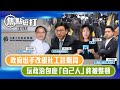 【直播】【焦點短打】EP571：政府出手改組社工註冊局 玩政治包庇「自己人」終被整頓