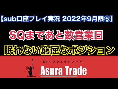 【sub口座プレイ実況2022年9月限⑤】SQまであと4営業日、眠れない日々が続きます。日経平均先物取引、日経225オプション取引、日経225先物取引。サービス詳細は概要欄↓