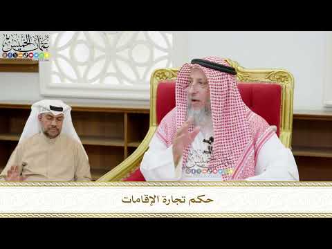 534 - حكم تجارة الإقامات - عثمان الخميس