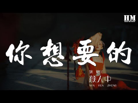 顏人中 - 你想要的『追光燈下的我們在共舞』【動態歌詞Lyrics】