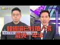 高雄好壞都韓國瑜擔？黃暐瀚怒嗆：說什麼瘋話！【#鄉民大會】