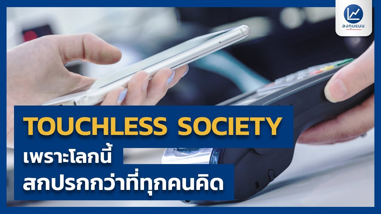 TOUCHLESS SOCIETY เพราะโลกนี้สกปรกกว่าที่ทุกคนคิด