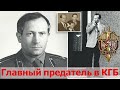Какой ущерб СССР нанес бывший полковник первого главного управления КГБ СССР