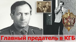 Какой ущерб СССР нанес бывший полковник первого главного управления КГБ СССР