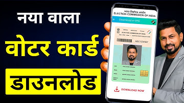 Voter Card Kaise Download Karen Mobile Se | How To Download Voter Id Card Online
