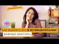 УНИВЕРСИТЕТЫ АНГЛИИ. Как выбрать свой вуз?