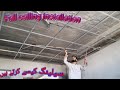 Fall ceiling installation/ fall ceiling kaise karte hain/PVC Ceiling