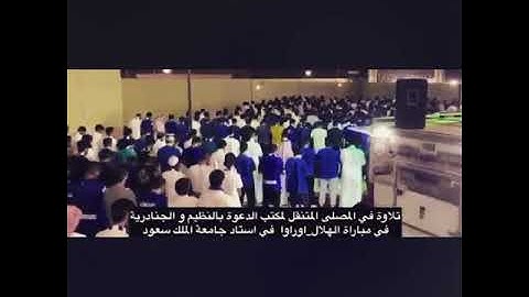 تلاوة خاشعة لإمام مصلى المتنقل قبيل مباراة #الهلال_اوروا