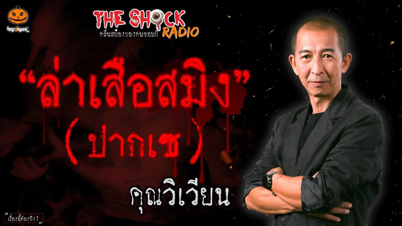 ล่าเสือสมิงปากเซ คุณวิเวียน l TheShock13