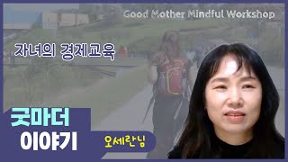 첫번째 굿마더 이야기 _ 오세란님 3. 자녀의 경제교육