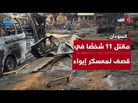 السودان مقتل 11 شخص ا في قصف الدعم السريع لمعسكر إيواء في عطبرة