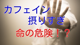 カフェインの摂り過ぎは命の危険？１日の許容摂取量と致死量は？