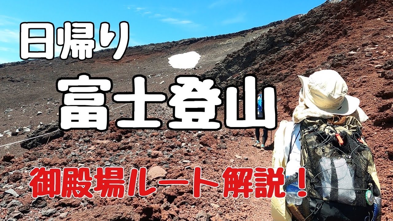 【富士登山】御殿場ルートを解説！！日帰りで日本最高峰の富士山にのぼる。