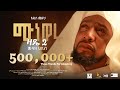 አዲስ መድህ Muaz Habib Medih ሙነወሩ ዛዴ2 ሙዓዝ ሀቢብ MUNEWERU ZADE2