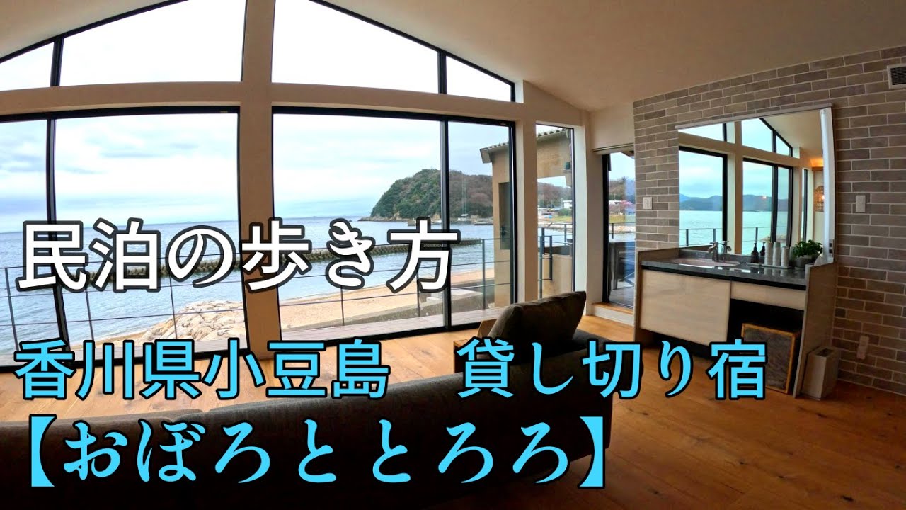 香川県小豆島　貸し切り宿【おぼろととろろ】