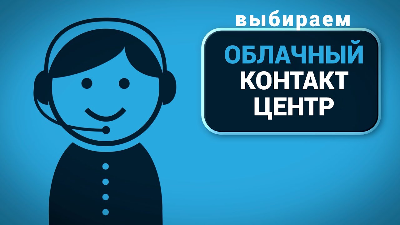 Выбираем Облачный Контакт Центр | CloudContact