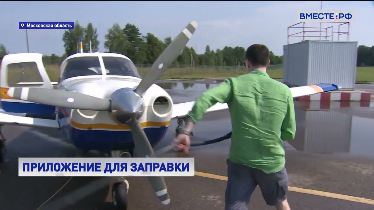 Приложение для заправки самолетов онлайн внедряют на российских ...