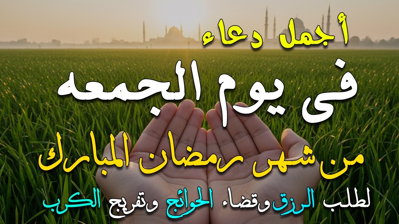 دعاء فى يوم الجمعة المستجاب دعاء في يوم 17 من شهر رمضان للرزق والشفاء العاجل وقضاء الحوائج 🤲(4k)