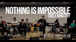 Nothing is impossible  |  불가능 가능케 돼  |  툴즈 미니스트리  |  오픈워십