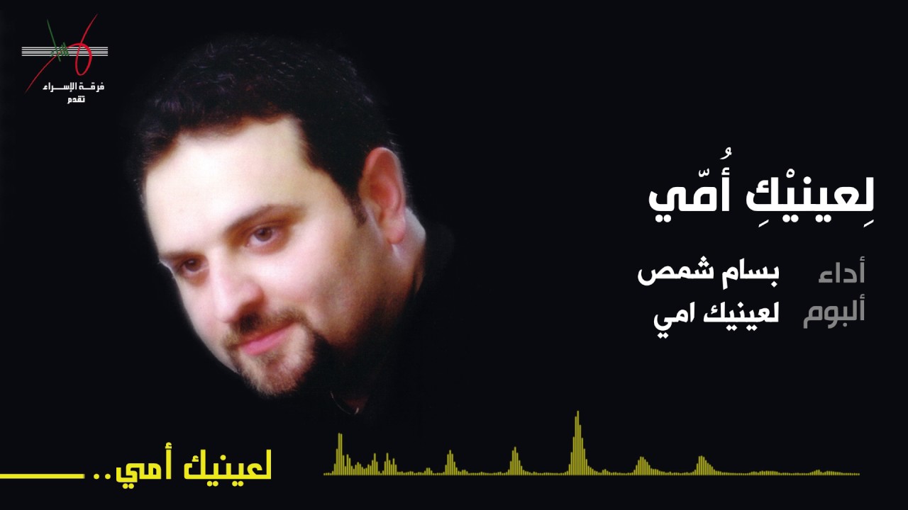 لعينيك امي | المنشد بسام شمص