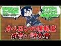 オベロンの理解度が高い謎丸君に対するマスター達の反応集【藤丸立香はわからない】【FGO反応集】【Fate反応集】【FGO】【Fate/GrandOrder】【オベロン】【藤丸立香はわからない】