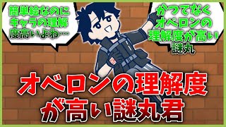 オベロンの理解度が高い謎丸君に対するマスター達の反応集【藤丸立香はわからない】【FGO反応集】【Fate反応集】【FGO】【Fate/GrandOrder】【オベロン】【藤丸立香はわからない】