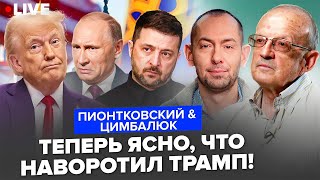 ⚡️ПИОНТКОВСКИЙ & ЦИМБАЛЮК: Трамп в ТУПИКЕ из-за МИРНОГО ПЛАНА. В Кремле ВСЕ УМОЛКЛИ. Что НАЗРЕВАЕТ?