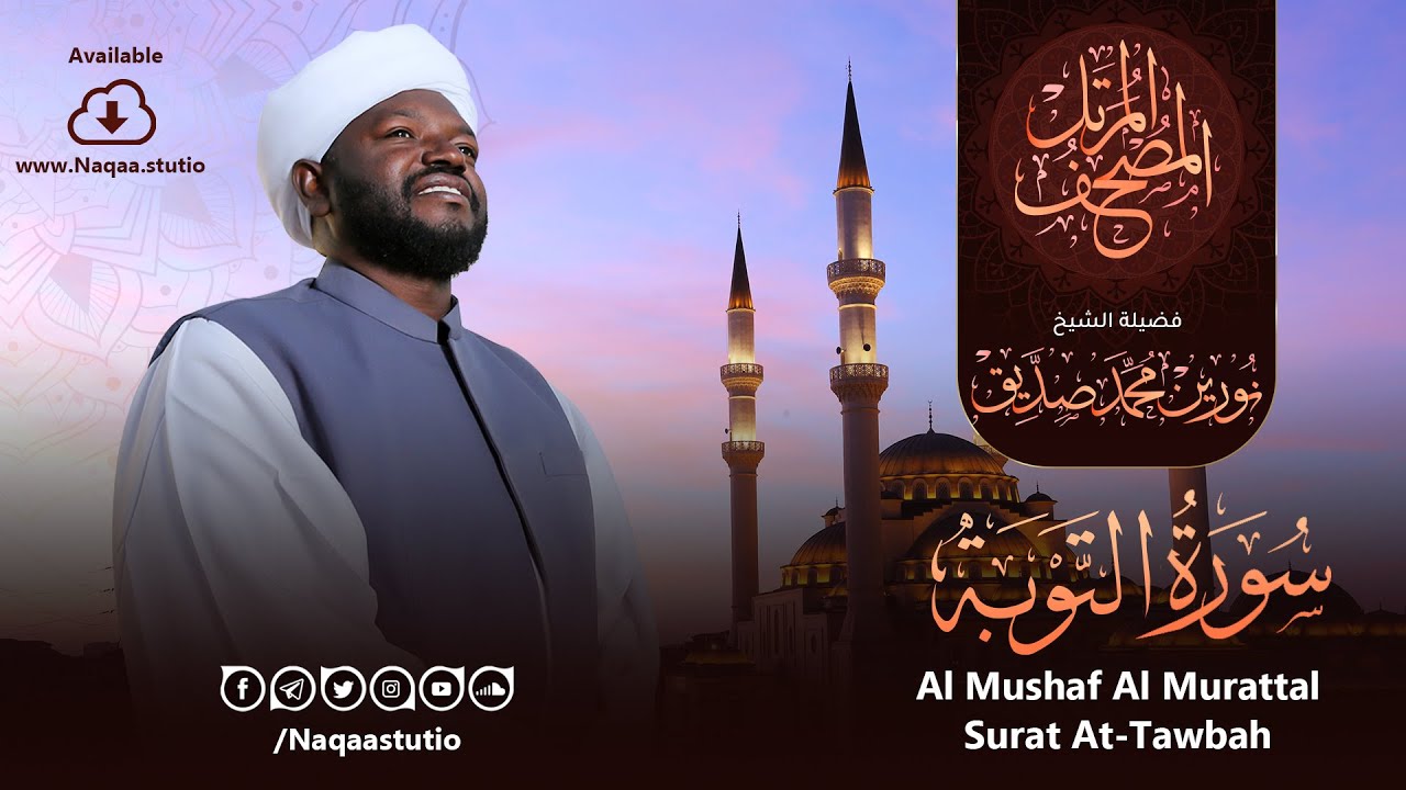 09 سورة التوبة | الشيخ نورين محمد صديق | Surat At-Tawbah | Nourin Mohamed Siddig