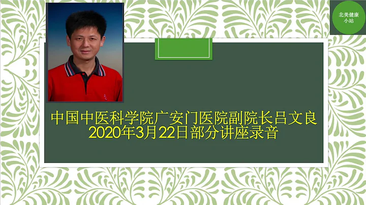 中国中医科学院广安门医院副院长 吕文良 2020年3月22日部分讲座录音 - 天天要闻