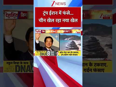 #shorts : ट्रंप ईरान में फंसे..चीन खेल रहा नया खेल I Iran Israel War I China I Taiwan I ZEE News