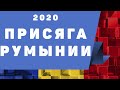 Присяга на гражданство Румынии 2020