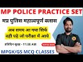 MP POLICE CONSTABLE PRACTICE SET 2023 || म.प्र पुलिस महात्‍वपूर्ण क्‍लास । MP POLICE MCQ | BY MOHSIN