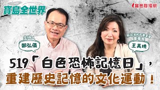 【寶島全世界】519「白色恐佈記憶日」，重建歷史記憶的文化運動！ 來賓：王美琇  新台灣和平基金會董事長｜鄭弘儀主持 2024/05/02