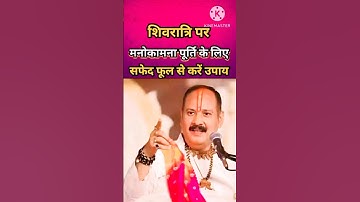 23 जुलाई सावन शिवरात्रि के मौके पर अवश्य करें ये उपाय#shiva #pradeepmishra