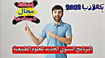 البرنامج السنوي الجديد لمادة العلوم الطبيعية لبكالوريا 2022 Bac2022 