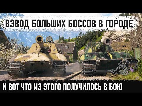 Видео: Взвод бревномётов заехал в город! Вот на что способны Jagdpanzer E 100 в worldo f tanks