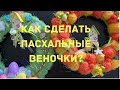 Пасхальный венок | как украсить дом к Пасхе