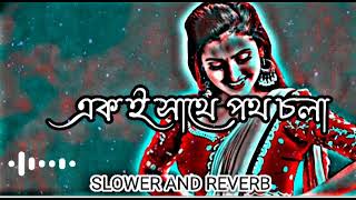 একই সাথে পথ চলা..!Akoe Sate Poto Chola..!Slowed+Reverb..!TikToke Viral..!Bangla Song..! screenshot 3